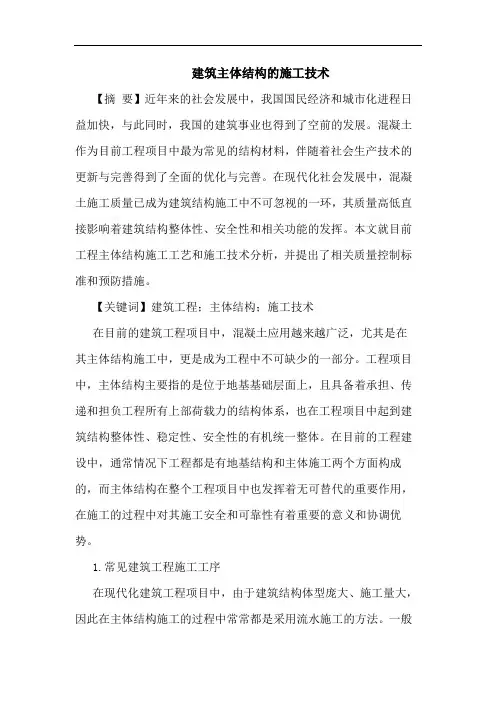建筑主体结构施工技术论文