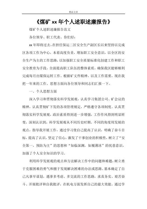《煤矿2021年个人述职述廉报告》