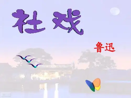 《社戏》第二课时