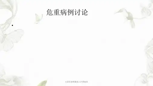 大面积脑梗塞病人护理查房课件