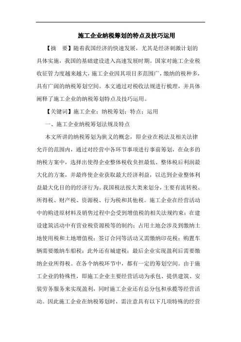 施工企业纳税筹划的特点及技巧运用