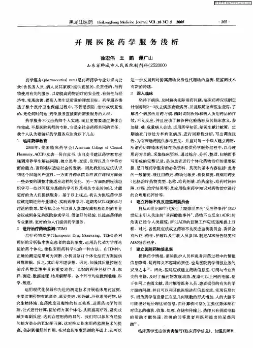 开展医院药学服务浅析