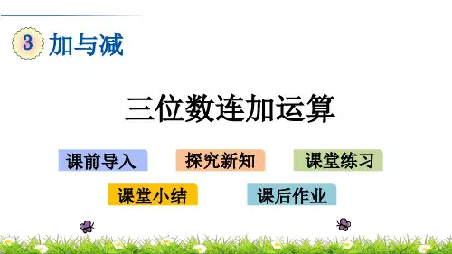 三位数连加运算