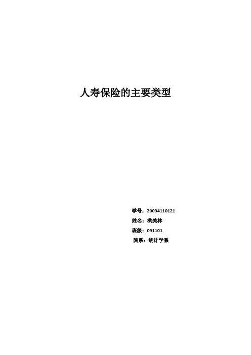 寿险的主要类型