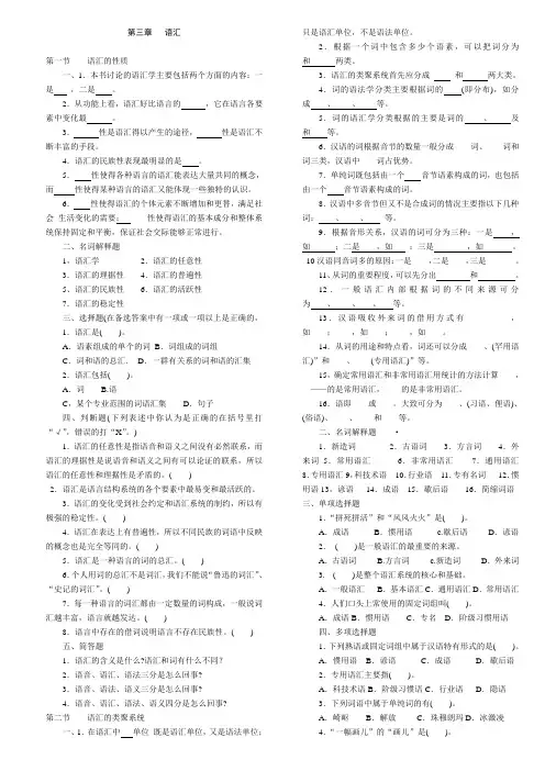 语言学概论 课件 第三章   语汇  王恩旭 曲阜师范大学