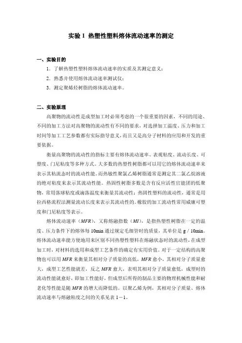 实验1 聚烯烃熔体流动速率的测定