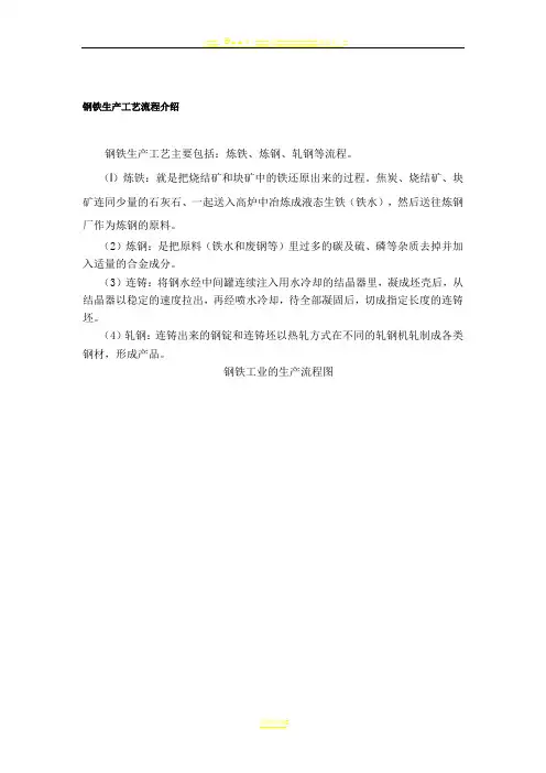 钢铁生产工艺流程介绍