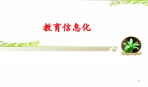 教育信息化发展历程存在问题及未来趋势PPT课件