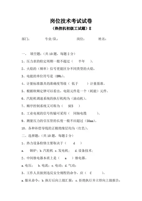 长山热控机控初级工试题E答案