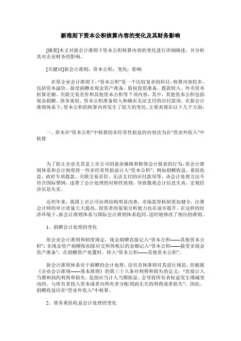 新准则下资本公积核算内容的变化及其财务影响
