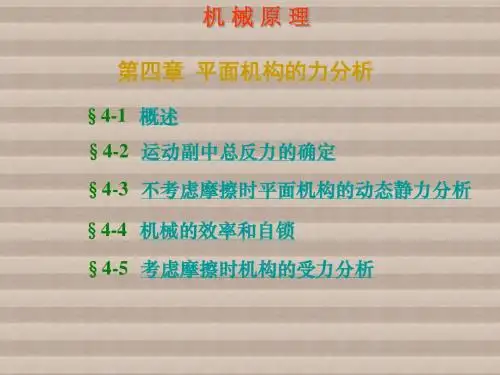 机械原理第四章 力分析