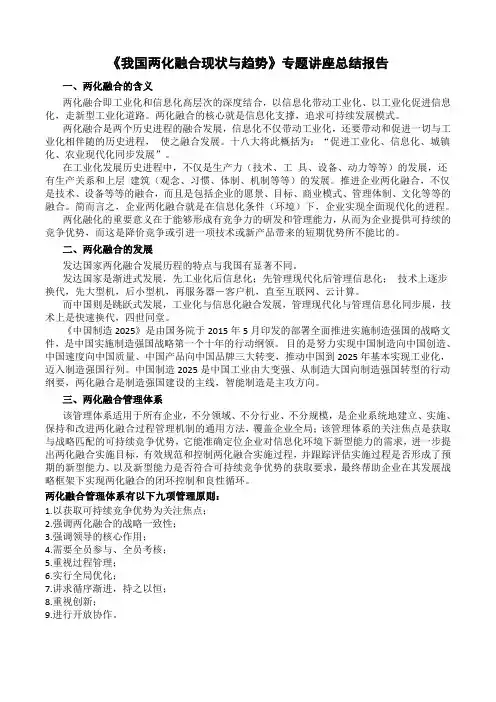 《我国两化融合现状与趋势》总结报告