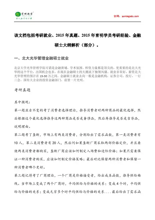 2015年北京大学光华管理学院金融硕士考研真题考试科目考研经验考研笔记考试大纲招生简章考研辅导复试真题7