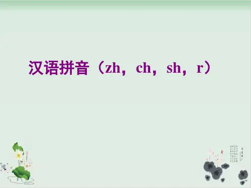 一级上册语文精品课件-汉语拼音《zh-ch-sh-r》 部编版