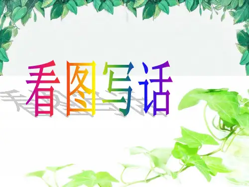 一年级看图写话集锦