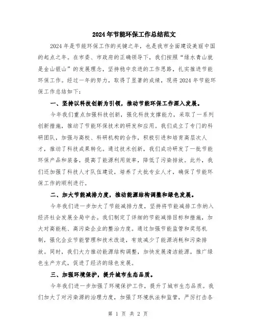 2024年节能环保工作总结范文