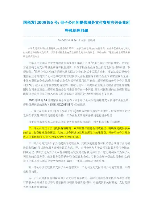 国税发[2008]86号：母子公司间提供服务支付费用有关企业所得税处理问题