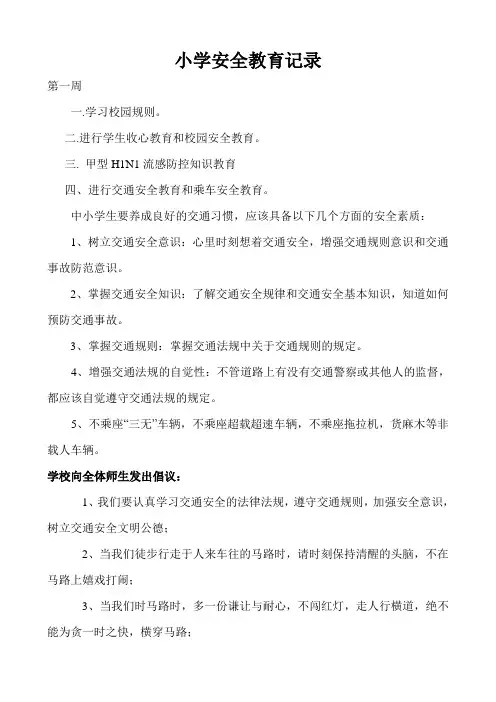 小学安全教育记录 2