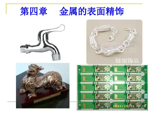 镀层的性能及电镀工艺