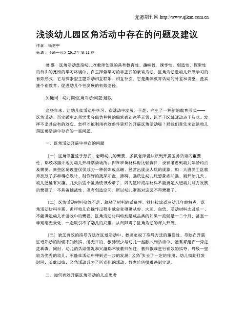 浅谈幼儿园区角活动中存在的问题及建议
