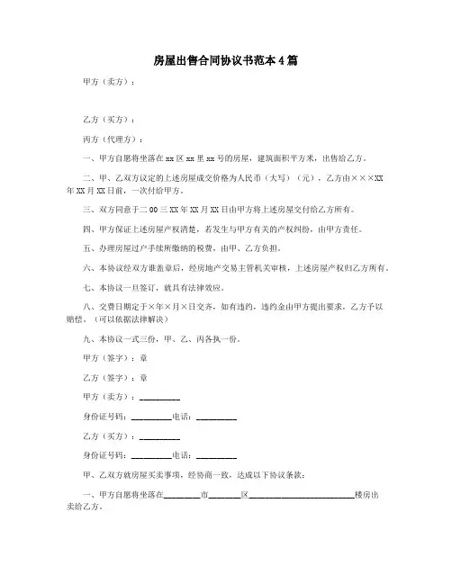 房屋出售合同协议书范本4篇