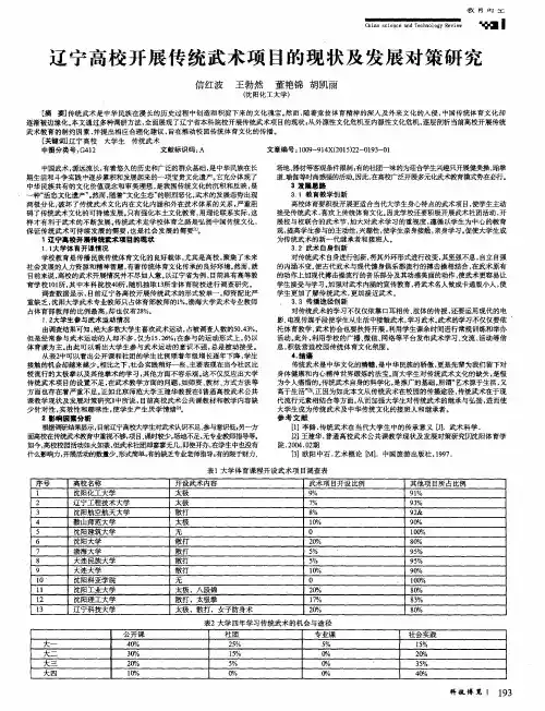 辽宁高校开展传统武术项目的现状及发展对策研究