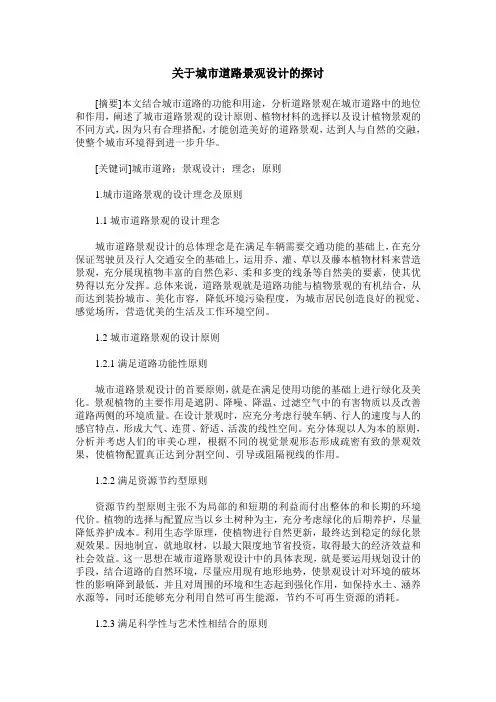 关于城市道路景观设计的探讨