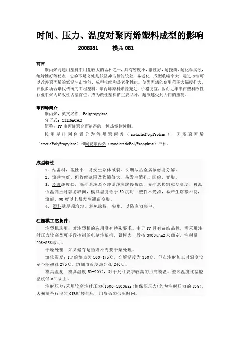 温度,时间,压力对某某塑料成型的影响
