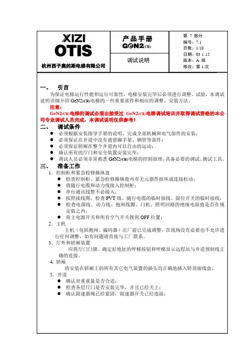 西子奥的斯GEN2_调试说明