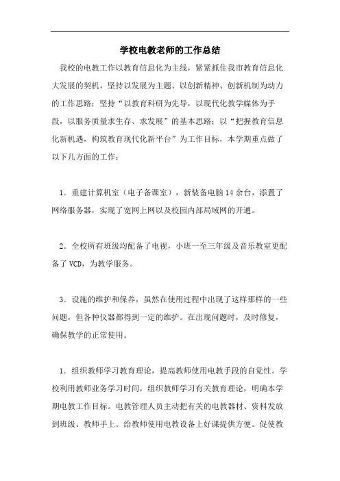 学校电教老师的工作总结