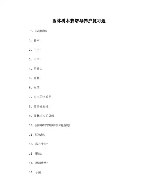 园林树木栽培与养护复习题