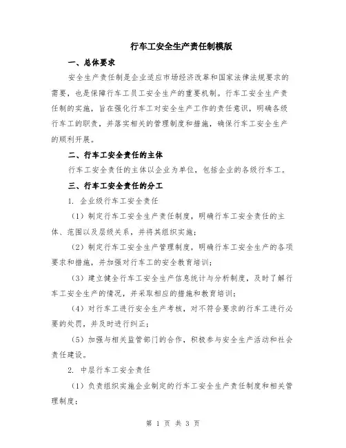 行车工安全生产责任制模版