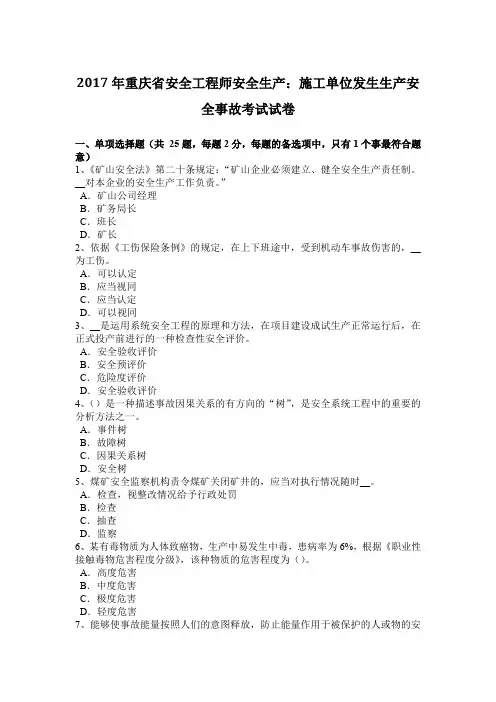 2017年重庆省安全工程师安全生产：施工单位发生生产安全事故考试试卷