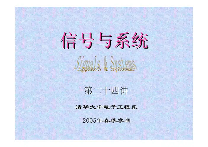 清华大学《信号与系统》第二十四讲