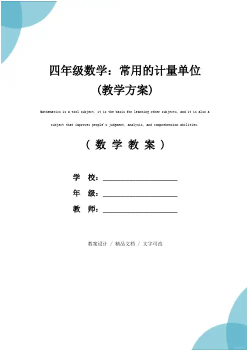 四年级数学：常用的计量单位(教学方案)