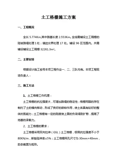土工格栅施工方案