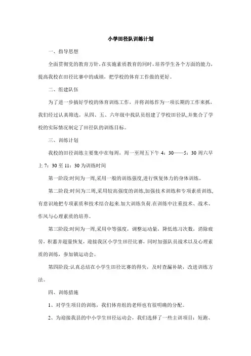 小学田径队训练计划