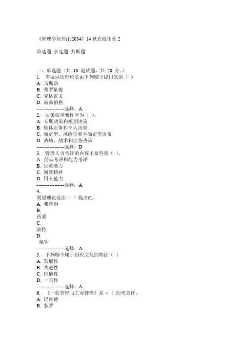 川大《管理学原理(1)2034》14秋在线作业2满分答案