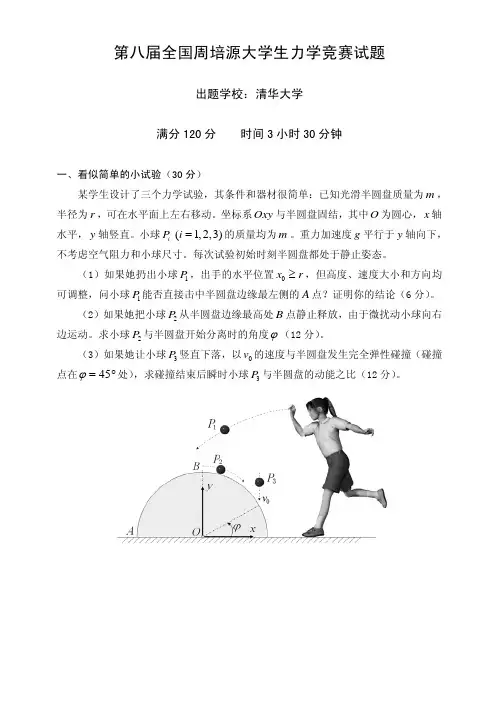 第八届周培源力学竞赛