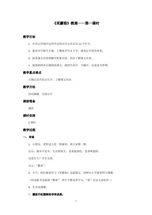 最新西师大版语文二年级上册《采蘑菇》优秀教案第一课时(精品)