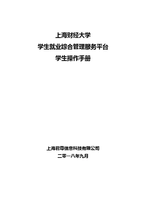 上海财经大学学生就业综合管理服务平台学生操作手册