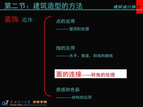 6-第五章2(公建)建筑造型2
