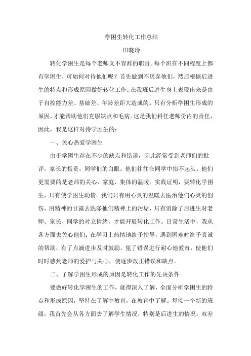 二年级语文第二学期学困生转化工作总结