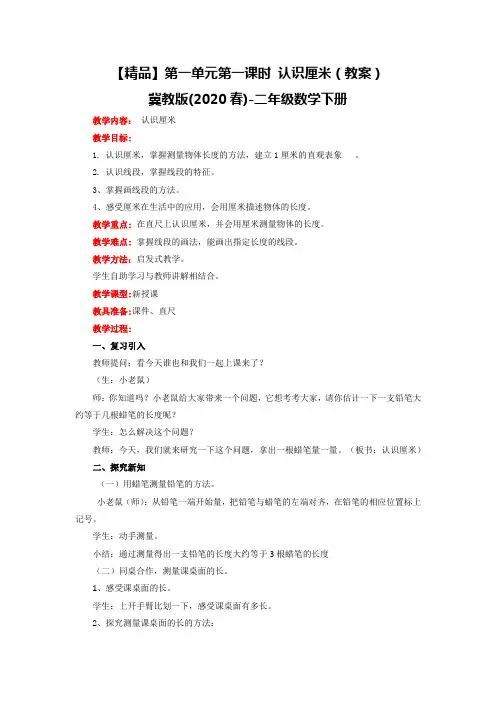 二年级数学下册第一单元第一课时认识厘米(教案)冀教版