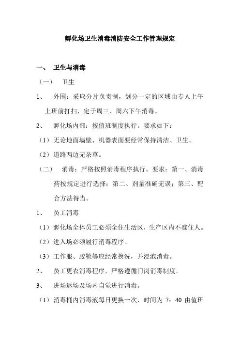 孵化场卫生消毒消防安全工作管理规定