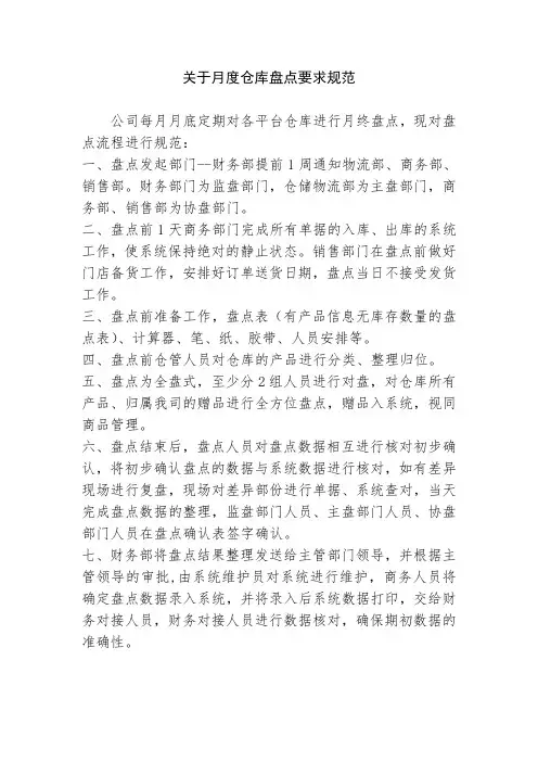关于月度仓库盘点要求规范