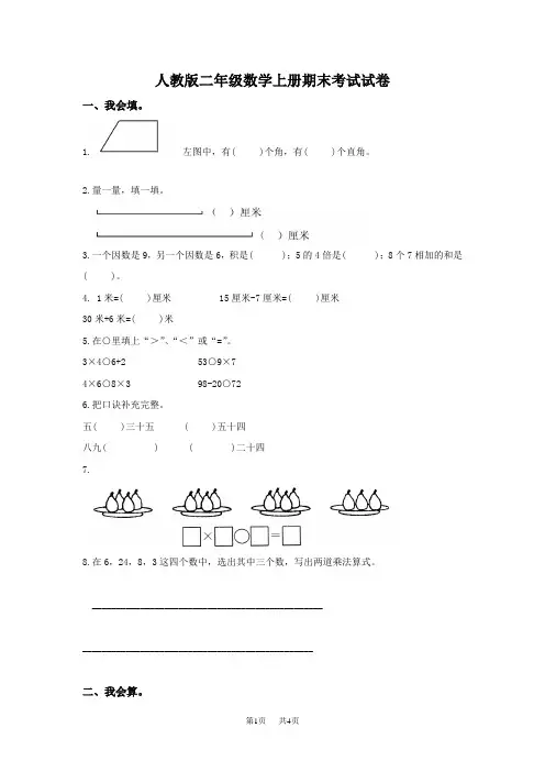 人教版二年级数学上册期末考试试卷