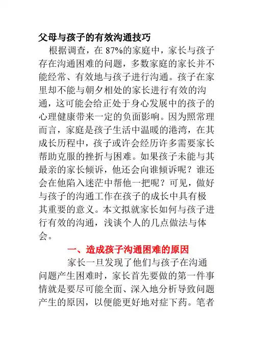 父母与孩子的有效沟通技巧