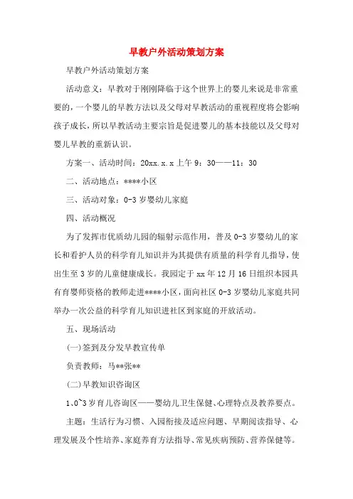早教户外活动策划方案