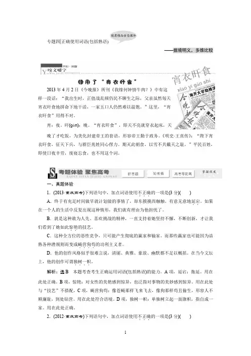 专题四  正确使用词语(包括熟语)